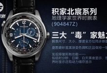 ZF积家北宸系列地理学家世界时腕表(904847J)复刻度如何?-涛哥表业