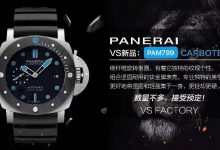 VS沛纳海pam799碳纤维钛复刻表评测-涛哥表业