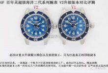 GF厂百年灵超级海洋二代44mmV2升级了哪些地方?-涛哥表业
