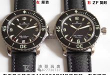 真假对比：ZF厂宝珀五十浔深入评测，会比N厂好吗？-涛哥表业