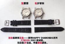 ZF厂肖邦快乐7钻278559女款腕表对比正品评测-涛哥表业