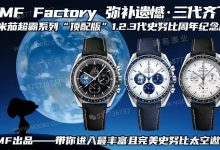 SMF厂欧米茄史努比超霸一二三代品质怎么样？值得入手吗？-涛哥表业